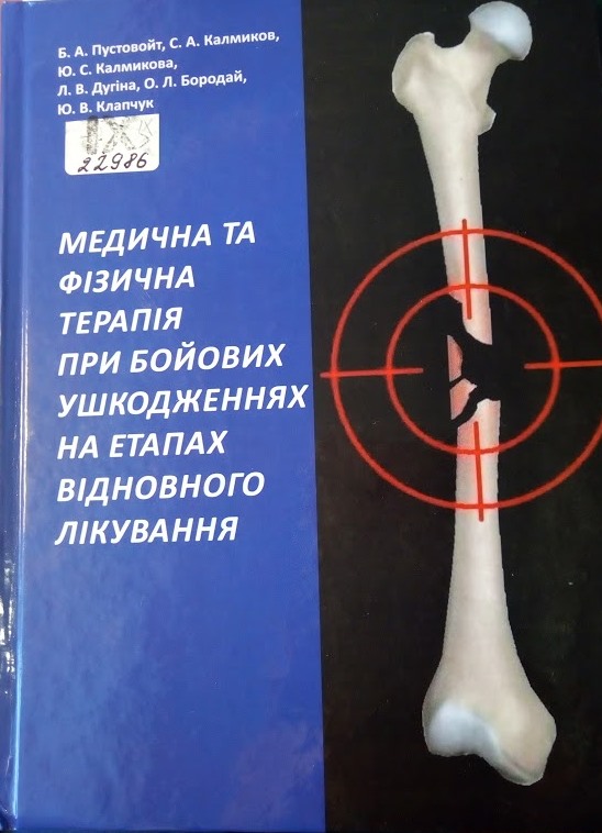 Медична та фізична терапія при бойових ушкодженнях на етапах відновного лікування